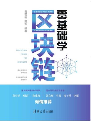 cover image of 零基础学区块链